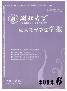 湖北大學(xué)成人教育學(xué)院學(xué)報雜志