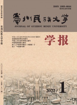 貴州民族學(xué)院學(xué)報