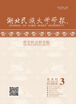 湖北民族大學(xué)學(xué)報·哲學(xué)社會科學(xué)版雜志