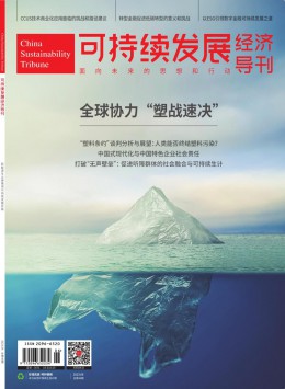 可持續(xù)發(fā)展經濟導刊雜志