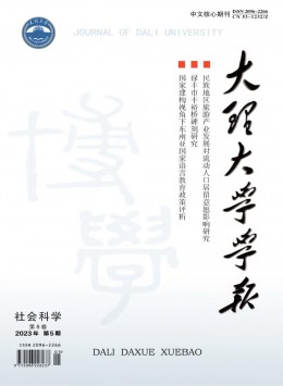 大理師專學(xué)報雜志