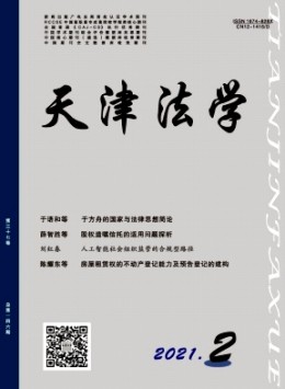 天津市政法管理干部學(xué)院學(xué)報(bào)雜志