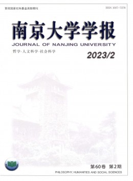 南京大學(xué)學(xué)報(bào)·哲學(xué)·人文科學(xué)·社會(huì)科學(xué)雜志