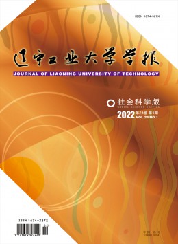 遼寧工業(yè)大學(xué)學(xué)報(bào)·社會科學(xué)版