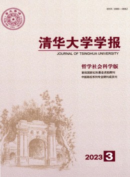 清華大學(xué)學(xué)報·哲學(xué)社會科學(xué)版雜志