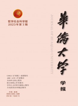 華僑大學(xué)學(xué)報·哲學(xué)社會科學(xué)版雜志