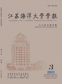 江蘇海洋大學(xué)學(xué)報(bào)·人文社會(huì)科學(xué)版雜志