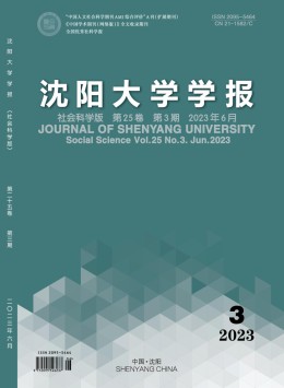 沈陽大學(xué)學(xué)報·社會科學(xué)版雜志