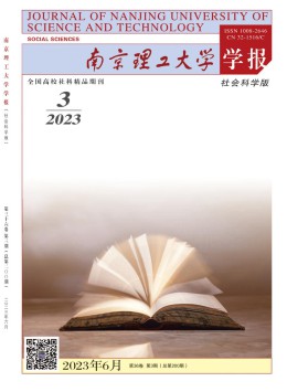 南京理工大學(xué)學(xué)報·社會科學(xué)版雜志