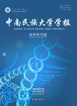 中南民族大學學報·自然科學版雜志