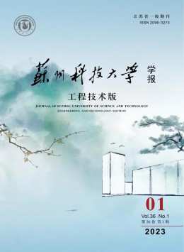 蘇州科技大學學報·工程技術(shù)版雜志