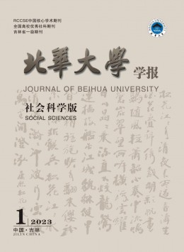 北華大學(xué)學(xué)報(bào)·社會科學(xué)版雜志