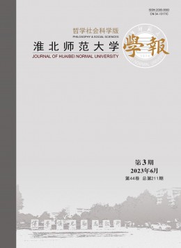 淮北師范大學(xué)學(xué)報·哲學(xué)社會科學(xué)版雜志