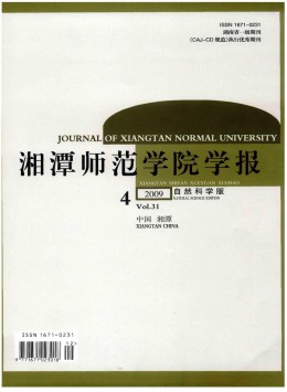 湘潭師范學(xué)院學(xué)報·自然科學(xué)版