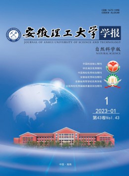 安徽理工大學(xué)學(xué)報(bào)·自然科學(xué)版雜志