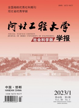 河北工程大學(xué)學(xué)報·社會科學(xué)版雜志