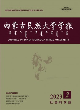 內(nèi)蒙古民族大學(xué)學(xué)報(bào)·社會科學(xué)版雜志