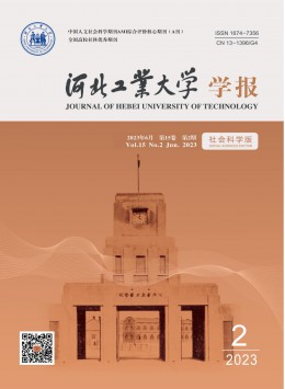 河北工業(yè)大學學報·社會科學版雜志