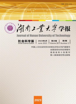 湖南工業(yè)大學(xué)學(xué)報·社會科學(xué)版雜志