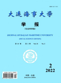 大連海事大學(xué)學(xué)報·社會科學(xué)版雜志