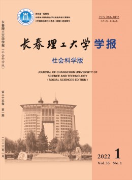 長春理工大學(xué)學(xué)報(bào)·社會(huì)科學(xué)版雜志