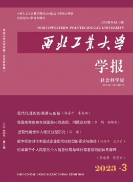 西北工業(yè)大學學報·社會科學版雜志