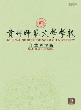 貴州師范大學(xué)學(xué)報(bào)·自然科學(xué)版雜志