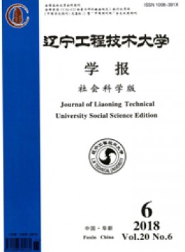 遼寧工程技術(shù)大學(xué)學(xué)報·社會科學(xué)版雜志