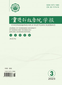 重慶科技學(xué)院學(xué)報·自然科學(xué)版雜志