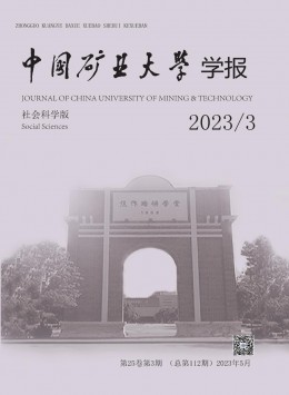 中國礦業(yè)大學(xué)學(xué)報(bào)·社會(huì)科學(xué)版雜志