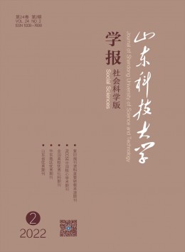 山東科技大學(xué)學(xué)報(bào)·社會科學(xué)版雜志