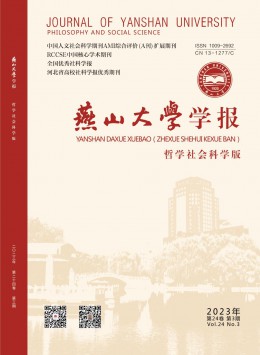 燕山大學(xué)學(xué)報·哲學(xué)社會科學(xué)版雜志