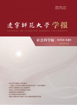 遼寧師范大學(xué)學(xué)報(bào)·社會科學(xué)版雜志