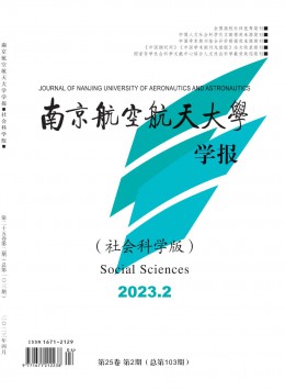 南京航空航天大學(xué)學(xué)報·社會科學(xué)版雜志