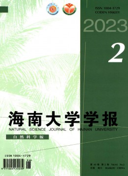 海南大學學報·自然科學版雜志