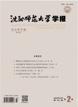 沈陽師范大學學報·社會科學版雜志