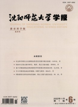 沈陽師范大學(xué)學(xué)報·教育科學(xué)版雜志