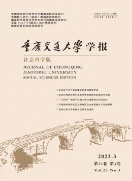 重慶交通大學(xué)學(xué)報(bào)·社會科學(xué)版雜志