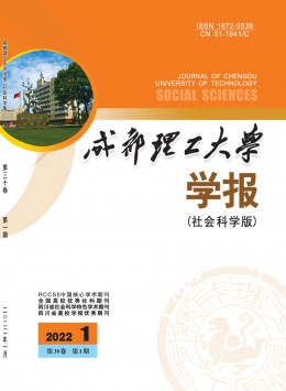 成都理工大學(xué)學(xué)報(bào)·社會(huì)科學(xué)版雜志