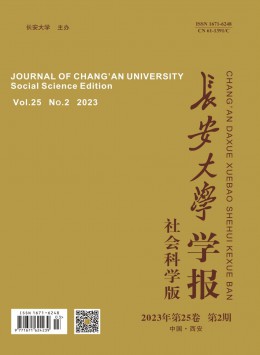 長安大學(xué)學(xué)報·社會科學(xué)版雜志