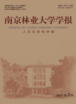 南京林業(yè)大學(xué)學(xué)報·人文社會科學(xué)版雜志