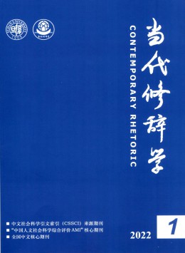 當代修辭學(xué)雜志