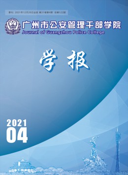 廣州市公安管理干部學(xué)院學(xué)報