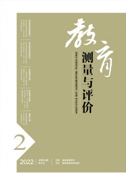 教育測(cè)量與評(píng)價(jià)雜志