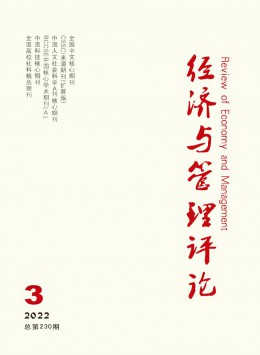 經(jīng)濟(jì)與管理評(píng)論雜志