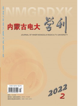 內(nèi)蒙古電大學(xué)刊雜志