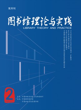 圖書館理論與實(shí)踐雜志