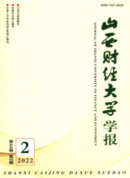 山西財(cái)經(jīng)大學(xué)學(xué)報雜志