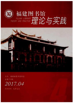 福建圖書館理論與實踐雜志