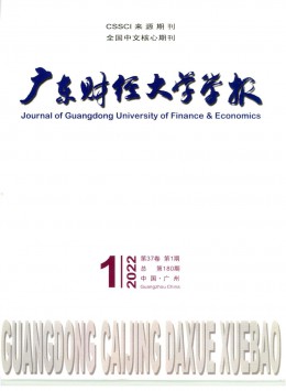 廣東財經(jīng)大學學報雜志